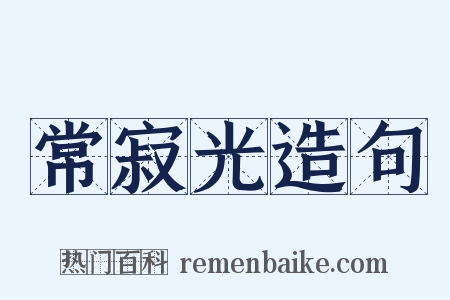 常寂光造句是什么意思的图片